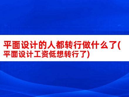 桂林网页设计师工资待遇 做网页设计工作怎么样【桂聘】