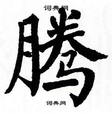騰字行书写法_騰行书怎么写好看_騰书法图片_词典网