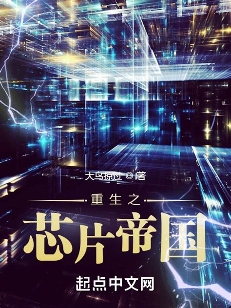 《重生之芯片帝国》小说在线阅读-起点中文网