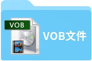 VOB文件扩展名_VOB是什么格式_VOB文件怎么打开-文件百科