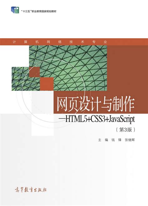 Abook-新形态教材网-网页设计与制作——HTML5+CSS3+JavaScript（第3版）