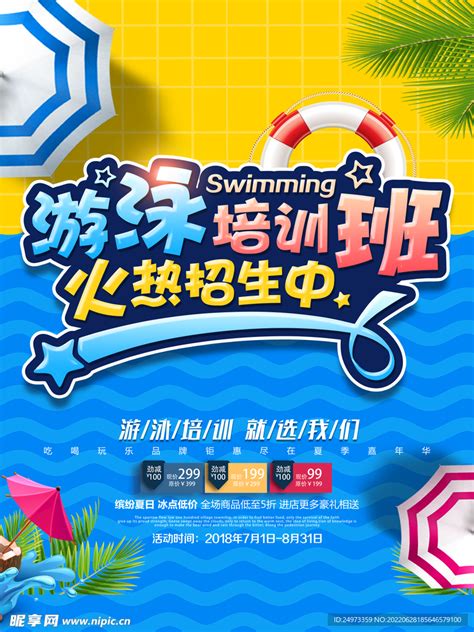 创意游泳培训班海报图片下载_红动中国