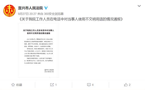 工作人员电话中爆粗口，江苏宜兴法院通报