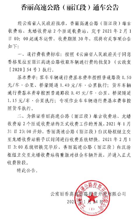 香丽高速丽江段将于2月1日正式通车！收费标准为……_文旅丽江
