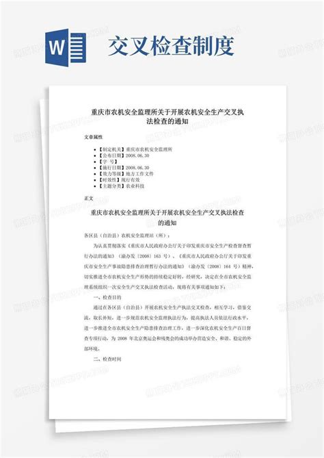 重庆市农机安全监理所关于开展农机安全生产交叉执法检查的通知Word模板下载_熊猫办公
