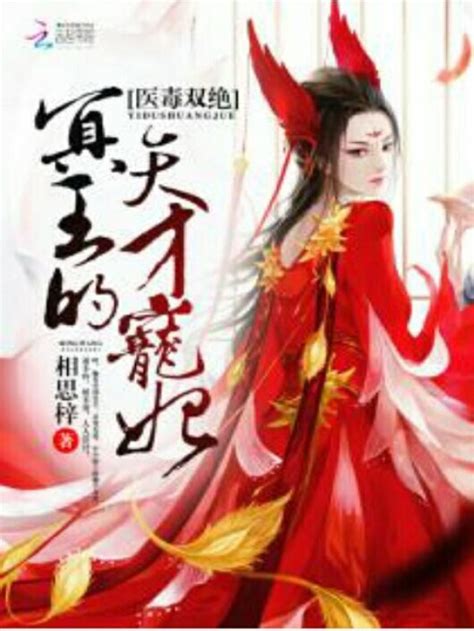 《医毒双绝：冥王的天才宠妃》小说在线阅读-起点中文网