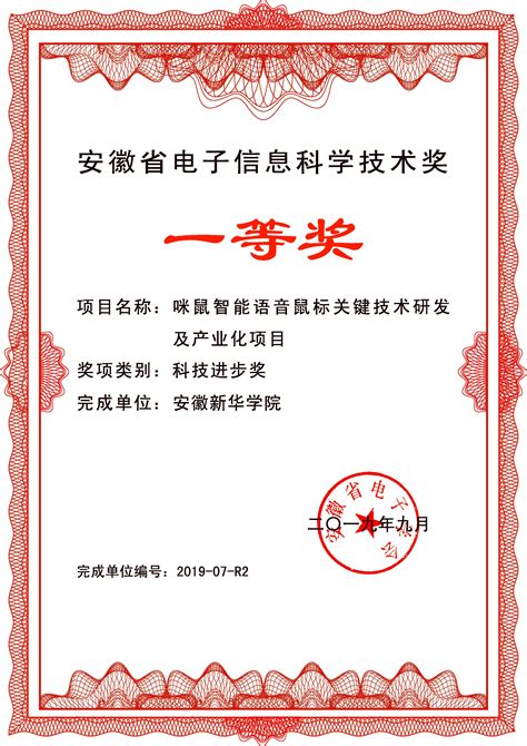 我校荣获“2019年安徽省电子信息科学技术奖”科技进步一等奖-科技动态-科学技术研究处