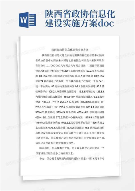 陕西省政协信息化建设实施方案.doc-Word模板下载_编号lxbajeob_熊猫办公