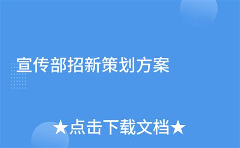 招新文案图片-招新文案素材免费下载-包图网