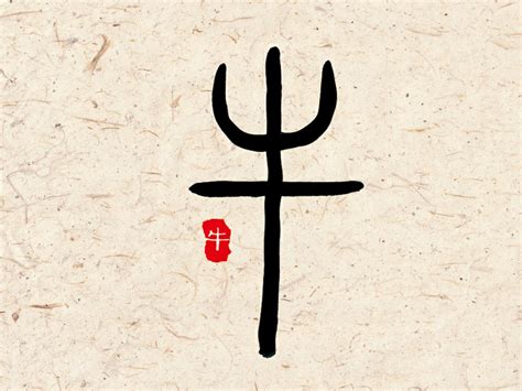 十二生肖字形设计之篆字——牛 - 堆糖，美图壁纸兴趣社区