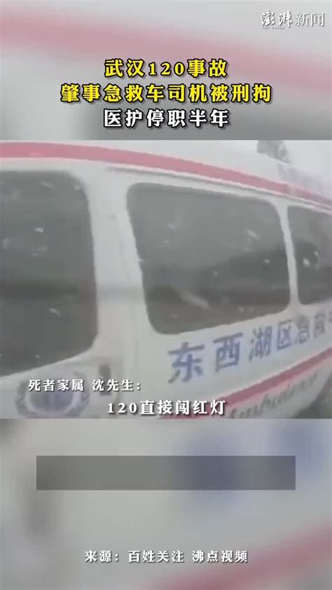 武汉120事故肇事急救车司机被刑拘，医护停职半年_凤凰网视频_凤凰网