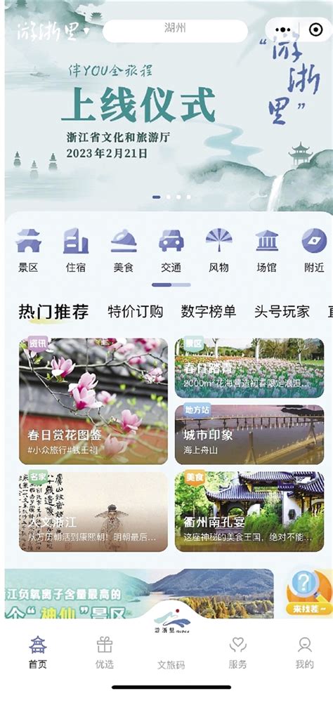 “游浙里”应用上线 打造伴游全旅程的“指南针”_杭州网