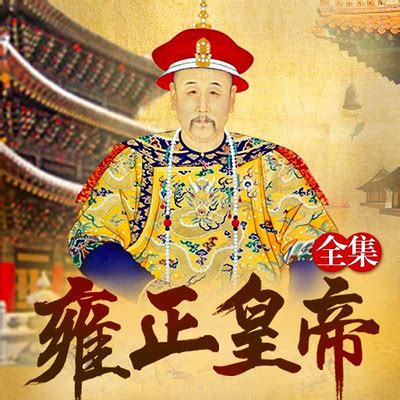雍正皇帝朝服像高清图片下载_红动中国