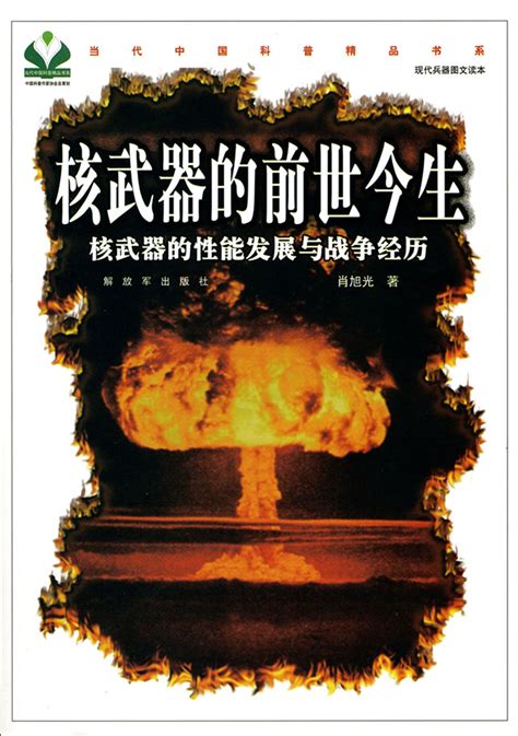 核武器的前世今生——核武器的性能发展与战争经历（当代中国科普精品书系•现代兵器读本）（2011） | 中国科普作家网