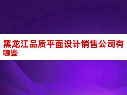 黑龙江麦格威品牌营销策划有限公司