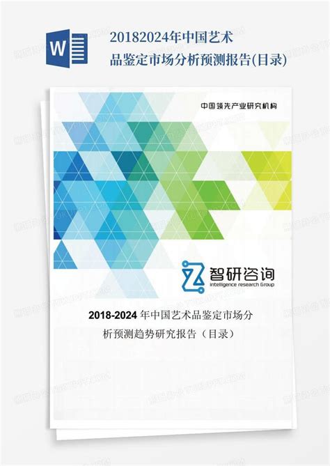 2018-2024年中国艺术品鉴定市场分析预测报告(目录)Word模板下载_编号qadbewgj_熊猫办公