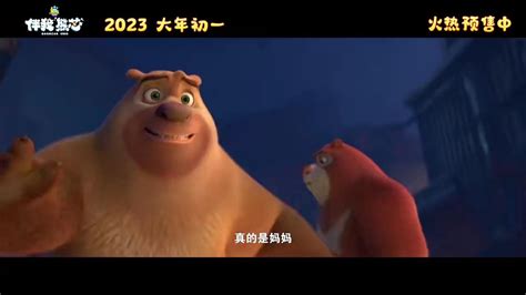 电影《熊出没·伴我“熊芯”》预告 2023年春节上映_3DM单机