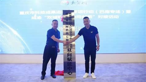重庆市科技成果进区县专项行动巴南专场，10个项目现场签约-企业官网