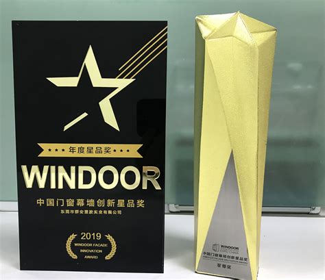 群安实业获得2019年第五届中国门窗幕墙创新星品奖的年度星品奖与至尊奖