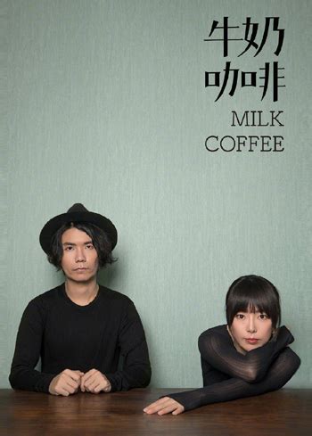 牛奶咖啡 - 名人百科
