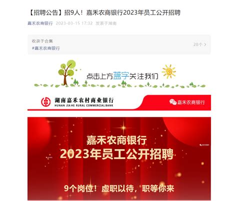 2023年湖南嘉禾农村商业银行员工招聘9人 报名时间3月15日至28日17:00