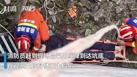 30秒｜14岁女孩不慎跌落10余米深坑 消防员下到坑底救出_凤凰网视频_凤凰网