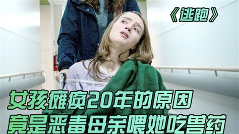 女孩瘫痪20年的原因，竟是恶毒母亲喂她吃兽药_腾讯视频