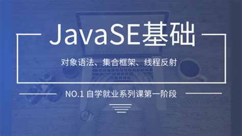 Java零基础自学体系化课程（java基础阶段一）JavaSE-学习视频教程-腾讯课堂