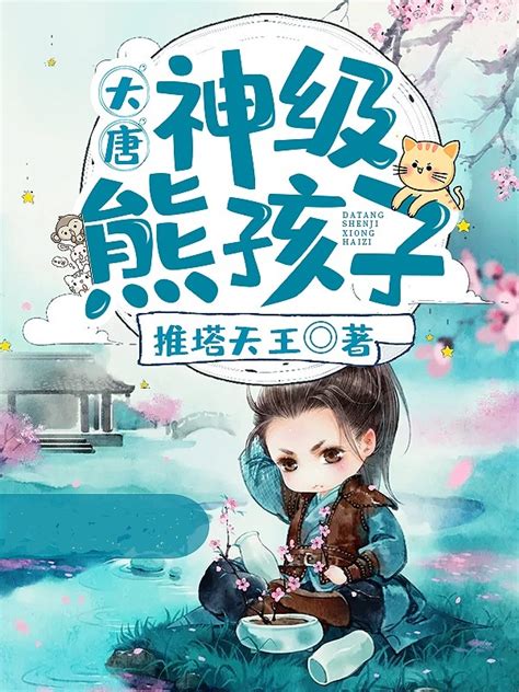 《大唐：神级熊孩子》小说在线阅读-起点中文网