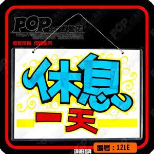 今天本店休息图图片