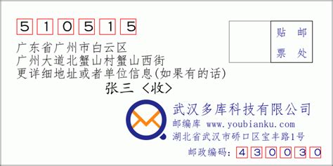 510515：广东省广州市白云区 邮政编码查询 - 邮编库 ️
