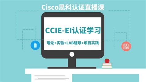 思科CCIE考试费报名专用链接-学习视频教程-腾讯课堂