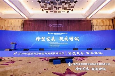 2020年中国建筑行业发展展望高峰论坛在沪召开-中建协认证中心