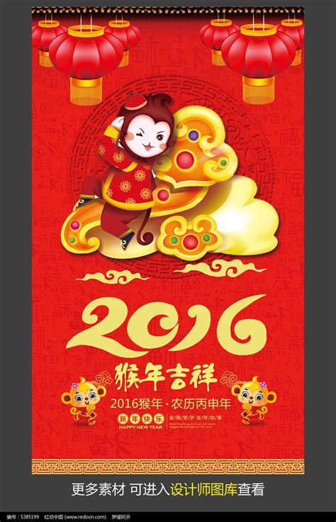 红色2016猴年吉祥促销海报模板图片_海报_编号5385199_红动中国