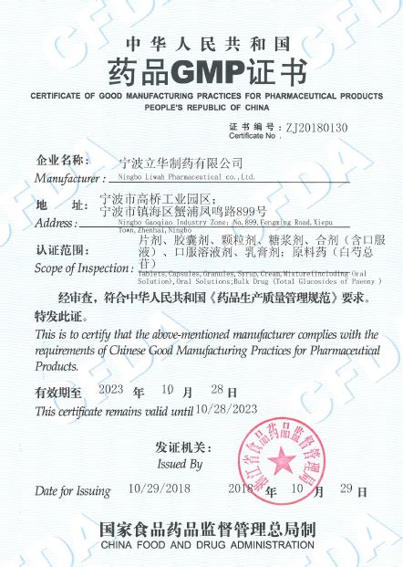 浙江省药品GMP认证公告（2018第130号） - 宁波立华制药有限公司
