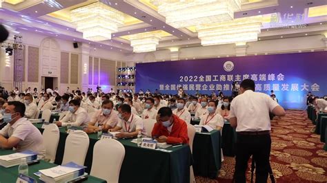 2022全国工商联主席高端峰会在哈尔滨举行_凤凰网视频_凤凰网