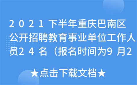2021下半年重庆巴南区公开招聘教育事业单位工作人员24名（报名时间为9月22日至26日）