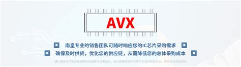 AVX代理|AVX芯片代理 - 国内领先的AVX芯片采购平台