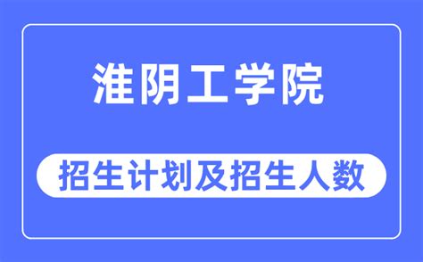 2023年淮阴工学院各省招生计划及各专业招生人数_学习力