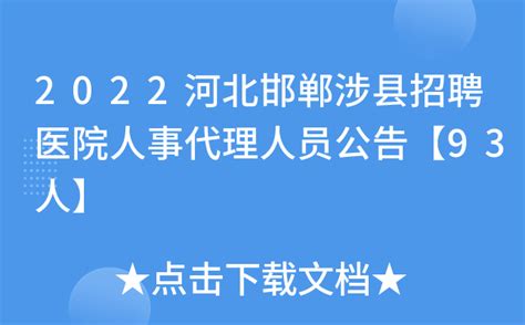 2022河北邯郸涉县招聘医院人事代理人员公告【93人】