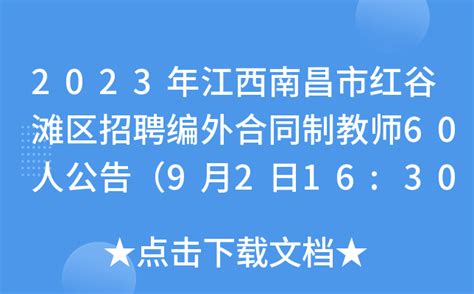 2023年江西南昌市红谷滩区招聘编外合同制教师60人公告（9月2日16:30前报名）