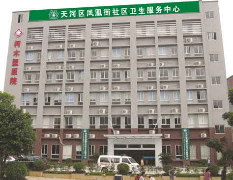 广州市天河区冼村社区卫生服务中心