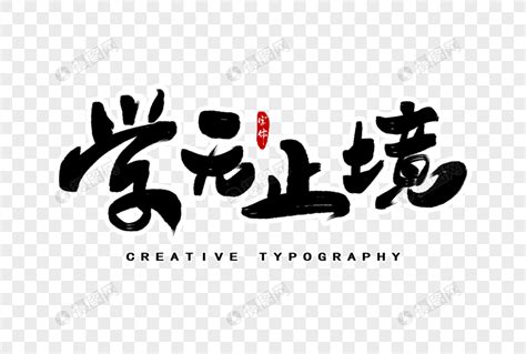 学无止境图片