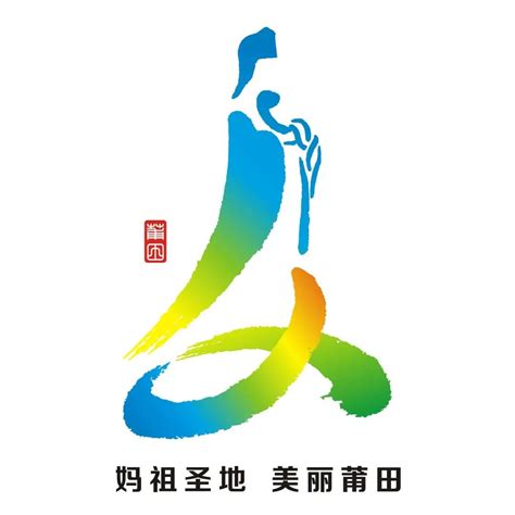 莆田旅游地标宣传海报设计图片下载_红动中国