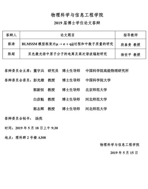 硕士学位论文答辩公告 首都师范大学数学科学院