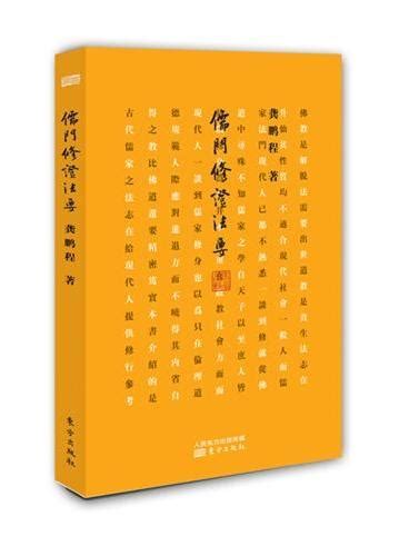 《儒门修证法要》 - 398.0新台幣 - 龚鹏程 - HongKong Book Store - 台灣·大書城