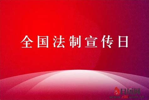 中国法制宣传日海报图片免费下载_高清PNG素材_编号2z6pu3o5v_图精灵