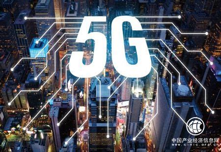 商用渐近 5G新基建投资进入冲刺期 - 产经要闻 - 中国产业经济信息网