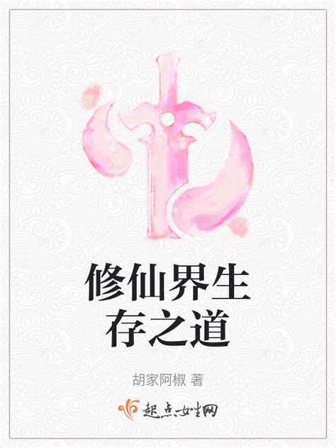 《修仙界生存之道》小说在线阅读-起点中文网