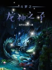 序章（1） _《斗罗之龙神之子》小说在线阅读 - 起点中文网